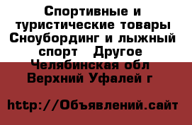 Спортивные и туристические товары Сноубординг и лыжный спорт - Другое. Челябинская обл.,Верхний Уфалей г.